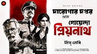 Daroga Priyonath মিস্ মেরী GolpoGlobal DarogarDaptar Goyenda golpo Detective Suspense mysterious [upl. by Resor]