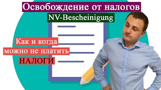 Освобождение от налогов в Германии NVBescheinigung [upl. by Fellows]