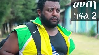 Ethiopia መጣ አስቂኝ ቀልድ ክፍል 2  New Ethiopian Comedy 2019 [upl. by Fisoi]