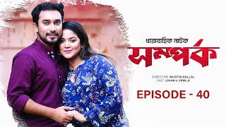 Somporko Bangla Natok  EP 40  সম্পর্ক  Farhan Ahmed Jovan  Urmila Srabonti Kar  Bangla Natok [upl. by Kattie]