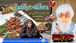 Da Allah Ja Raniwal  Jung Badar  Molana Bijligar Sahib  دالله ج رانيول  جنگ بدر  مولانابجلی گھر [upl. by Thomey]