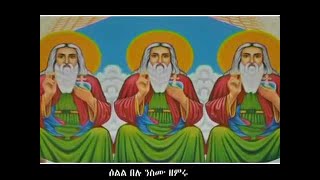 አማን በአማን መንግሥተ ሥላሴ ዘለዓለም Aman Be AmanMengste Slassie Zelealem EOTC Mezmur [upl. by Banky306]