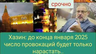 Хазин Михаил до конца января 2025 года число провокаций будет только нарастать [upl. by Yemiaj]