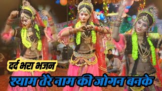 राधा कृष्ण स्पेशल झांकीMai Firu Shyam tere nam ki jogan bankeश्याम तेरे नाम की जोगन बनके [upl. by Vargas]