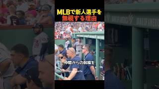 MLBで新人選手を無視する理由 [upl. by Siubhan]