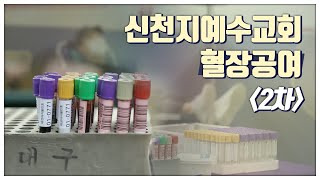 신천지예수교회 혈장공여 2차 [upl. by Ellerret]