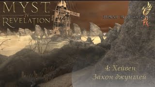 myst 4 Revelation 4 серия Хейвен Закон джунглей [upl. by Wright99]