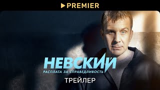 Невский  Трейлер нового сезона  PREMIER [upl. by Barnaby797]