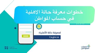 طريقة معرفة حالة الاهلية في حساب المواطن من جوالك ‬⁩ [upl. by Arlene]