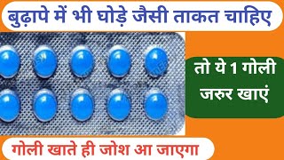 बुढ़ापे में भी घोड़े जैसी ताकत चाहिए तो ये गोली खाएं  tadact tablet  tadalafil 10 mg [upl. by Lesko209]