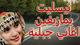 TISLATIN ONZAR  MAKISALAN AYOL INOMusic Tachlhit tamazightsoussاغنية امازيغية مغربية جميلة [upl. by Nirel]