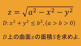 重積分⑩1【曲面の面積】（高専数学 微積II，数検1級1次解析対応） [upl. by Intihw]