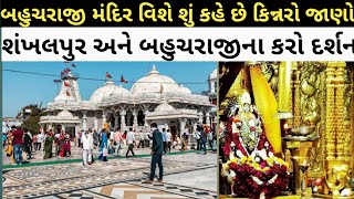 Bahuchraji Mandir Darshan ।। Shankhalpur Temple Tour [upl. by Annuahs]