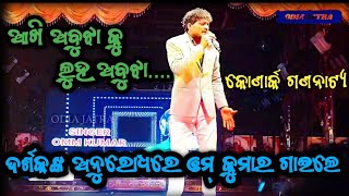 Akhi abujha ku luha abujhaKonark gananatyaSinger Om kumarOm Kumar songJatra title song [upl. by Aicssej]