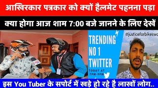 Patna Police Viral Video वाले BikesWay के समर्थक में आज उतरेंगे लाखों लोग जानने के लिए देखें [upl. by Ettedo]