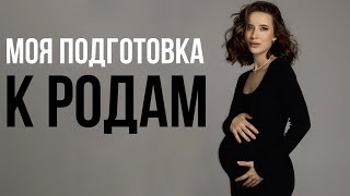 Как Подготовиться к Родам Мой План Родов🤰 [upl. by Black760]