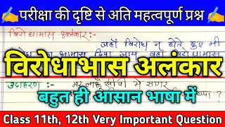 विरोधाभास अलंकार  परिभाषा और उदाहरण  virodhabhas alankar  paribhasha aur udaharan  आसान भाषा में [upl. by Doloritas]