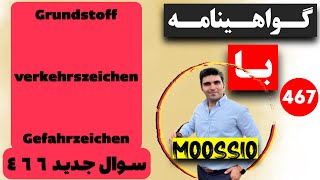 گواهينامه آلمانى 2024 سوال جديد ٤٦٦Führerschein Part 467 [upl. by Garson]