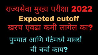 राज्यसेवा मुख्य 2022 expected cutoffaverage 50 written चे पकडुन [upl. by Okin]