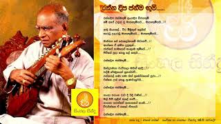 Rathna Deepa Janma Boomi  WD Amaradewa රත්න දීප ජන්ම භූමි  ඩබ්ඩී අමරදේව [upl. by Joseph]