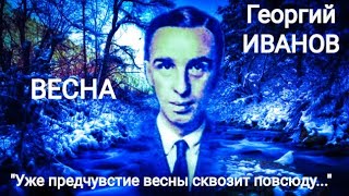 Георгий Иванов quotВЕСНАquot Уже предчувствие весны сквозит повсюду Читает Павел Морозов [upl. by Aehta]