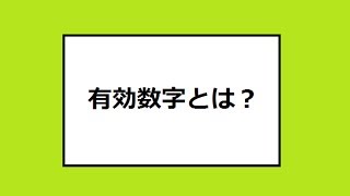 有効数字とは？ 物理基礎 Significant figure Physics [upl. by Aerdnaeel]