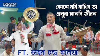 কোনে ধৰি ৰাখিব অ এনুৱা মানবি জীৱন ।। Nagara Naam By Bhaben Ch Kalita ।। ভবেন চন্দ্ৰ কলিতা ।। [upl. by Aretahs]