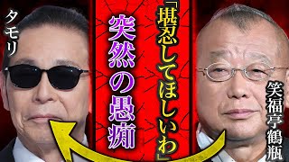 【衝撃】ブラタモリが放送終了する真相がヤバすぎる 笑福亭鶴瓶が語ったタモリの意外な性格とは？ [upl. by Schilt350]