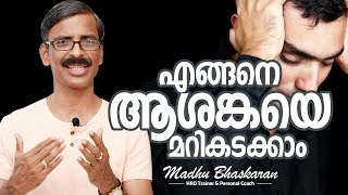 How to manage your anxiety Malayalam Inspirational Talk Madhu Bhaskaran [upl. by Nailimixam]