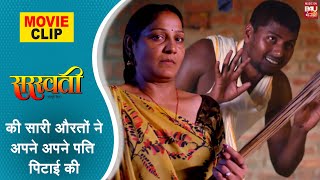 Saraswati की सारी औरतों ने अपने पति की पिटाई की movieclip [upl. by Lark]