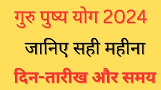 Guru Pushya Yog 2024 Mein Kab HaiPushya Nakshatra 2024Guru Pushya Yog Kab HaiGuru Pushya Yog 2024 [upl. by Wurst]