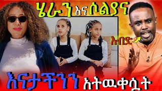 🔴 የብዙዎችን ቀልብ የሳበው የዕፃን ሔራን እና የዕፃን ሶልያና የእናታችን ጥፋት አይደለም 🔴የድምፃዊት አስቴር አወቀ በከተማው ላይ ለእይታ መብዛት Tik Tok [upl. by Rafaela]