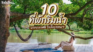 10 ที่พักริมน้ำบรรยากาศดี ใกล้กรุงเทพฯ อัพเดทใหม่ 2021 [upl. by Decrem630]