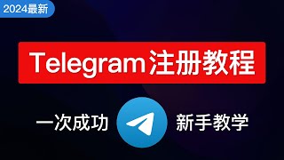 【2024最新】Telegram注册及使用教学，telegram怎样设置中文安卓ios，电报注册接码平台 [upl. by Neersin625]