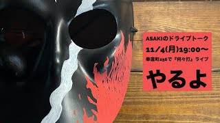 ASAKIのドライブトーク『114月1900〜奉還町256で何々打ライブやるよ』 [upl. by Stinson]