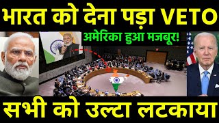 आखिर भारत को मिल गया वीटो पावर  America ready for give Veto Power to India  India UNSC [upl. by Lavinie51]