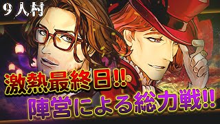 【人狼ジャッジメント】最終日まで確定の陣営上げた総力戦 ミスは許されない？相方と盤石な状況を目指し戦い抜く【ミナト９スタ】 [upl. by Radie]