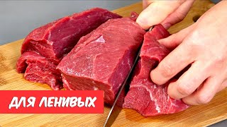 И почему я раньше ТАК НЕ ГОТОВИЛА 5 самых ЛЕНИВЫХ и самых вкусных рецептов МЯСО [upl. by Eustasius595]