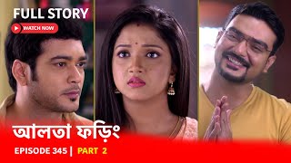 Episode 345  Part 2  আলতাফড়িং । ফড়িংএর জীবনে নতুন মোড় [upl. by Gadmon802]