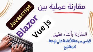 مقارنة عملية بين Blazor vs JavaScript vs VusJs عن طريق مثال تطبيقي [upl. by Lenhart]