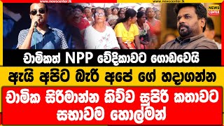 චාමිකත් NPP වේදිකාවට ගොඩවෙයි  ඇයි අපිට බැරි අපේ ගේ හදාගන්න චාමික කිව්ව සුපිරි කතාවට සභාවම හොල්මන් [upl. by Rockefeller]