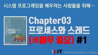 Chapter03 프로세스와 스레드 매우중요 [upl. by Nielson]