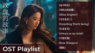 OST Playlist The Tale of Rose 《玫瑰的故事》 Liu Yifei [upl. by Elfreda]