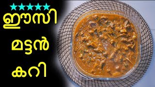 Mutton curry kerala style  ഈസി മട്ടൺ കറി [upl. by Joselow]