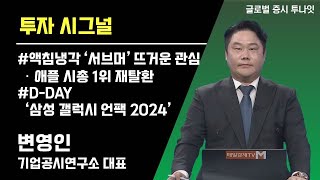 투자 시그널 ② 글로벌 증시 투나잇  변영인 기업공시연구소 대표  매일경제TV [upl. by Octavla772]