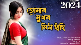 তোমাৰ মুখৰ মিঠা হাঁহি  Tumar Mukhor Mitha Hahi  Assamese New Song 2024 assamesesong [upl. by Soinski]