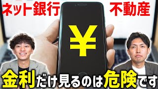 【デメリット】不動産業者がネット銀行をおすすめしない理由について解説【住宅ローン】 [upl. by Trescha]