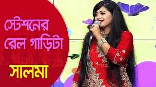 স্টেশনের রেল গাড়িটা মাইপা চলে ঘড়ির কাঁটা… শিল্পী সালমা  Station Er Rail Garita Singer Salma [upl. by Nairrad]