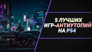 5 ЛУЧШИХ АНТИУТОПИЙ НА PS4 [upl. by Aelaza]