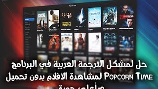 حل لمشكل الترجمة العربية Popcorn Time لمشاهدة الأفلام بدون تحميل [upl. by Einalem100]